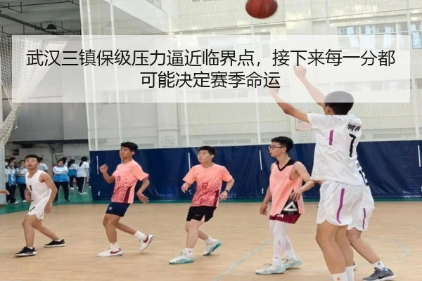 武汉三镇保级压力逼近临界点，接下来每一分都可能决定赛季命运